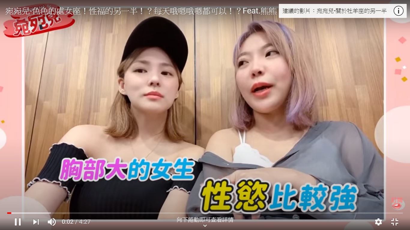 熊熊跟YouTuber宛宛兒在影片中大談,胸部大的女生是否性慾都比較強。 圖:擷取YouTube 熊熊跟YouTuber宛宛兒在影片中大談,胸部大的女生是否性慾都比較強。 圖:擷取YouTube