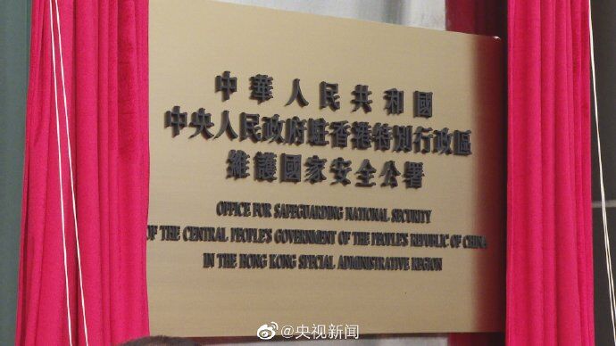 中國中央人民政府駐香港特別行政區維護國家安全公署揭牌。 圖 : 翻攝自央視新聞 中國中央人民政府駐香港特別行政區維護國家安全公署揭牌。 圖 : 翻攝自央視新聞