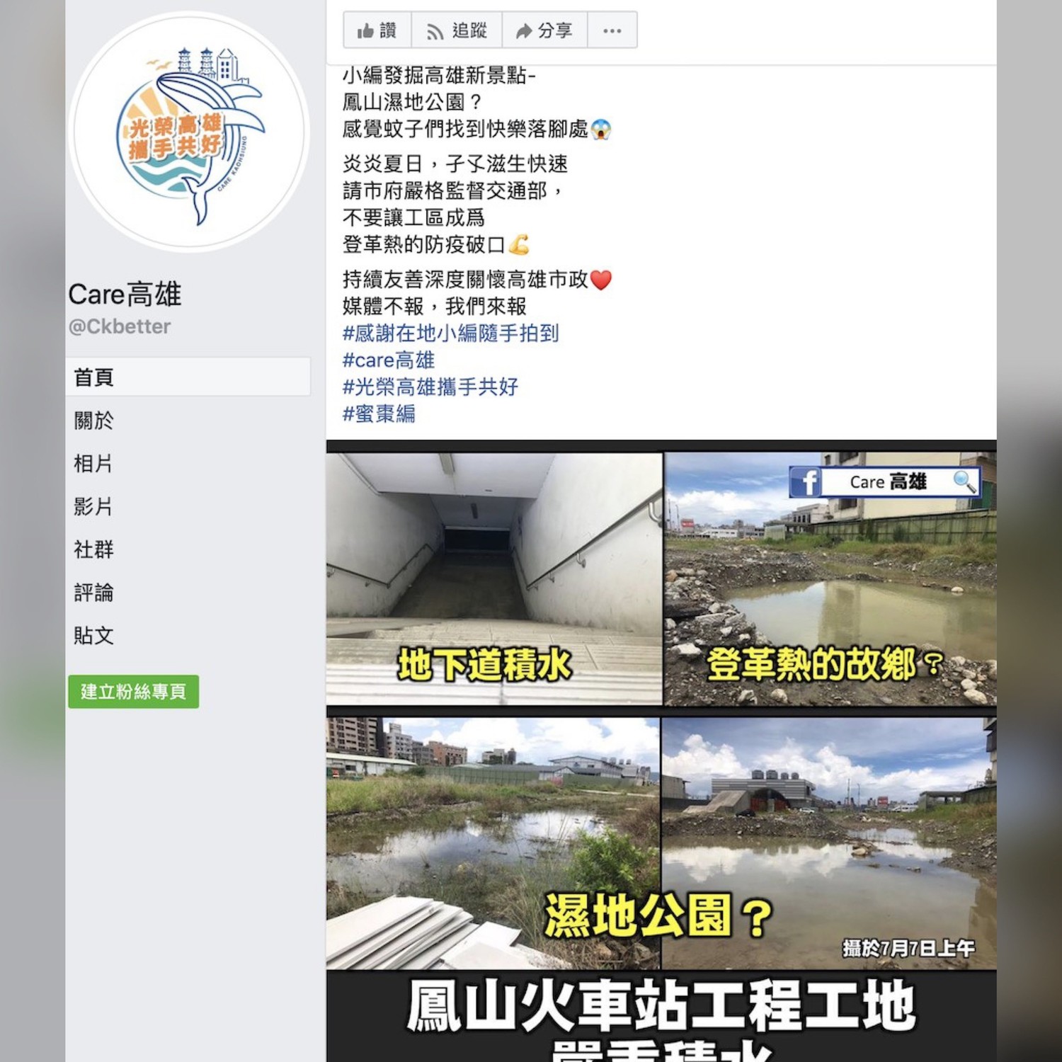 近日有網友爆高雄各種問題,其中,最關心高雄的一個組織《Care高雄》7日臉書表示,鳳山火車站積水狀況,彷彿成為孑孓的故鄉,「感覺蚊子們找到快樂落角處!」 圖:擷取至Care高雄粉絲專頁 近日有網友爆高雄各種問題,其中,最關心高雄的一個組織《Care高雄》7日臉書表示,鳳山火車站積水狀況,彷彿成為孑孓的故鄉,「感覺蚊子們找到快樂落角處!」 圖:擷取至Care高雄粉絲專頁