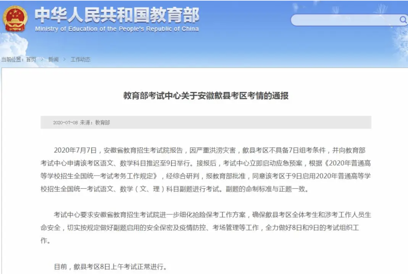中國教育部宣布歙縣考區歙縣中學、歙縣二中兩個考點大部分考生卻因水災無法進入考點,原定的國文、數學科目考試因此延期。 圖:擷取自中華人民共和國教育部官網 中國教育部宣布歙縣考區歙縣中學、歙縣二中兩個考點大部分考生卻因水災無法進入考點,原定的國文、數學科目考試因此延期。 圖:擷取自中華人民共和國教育部官網