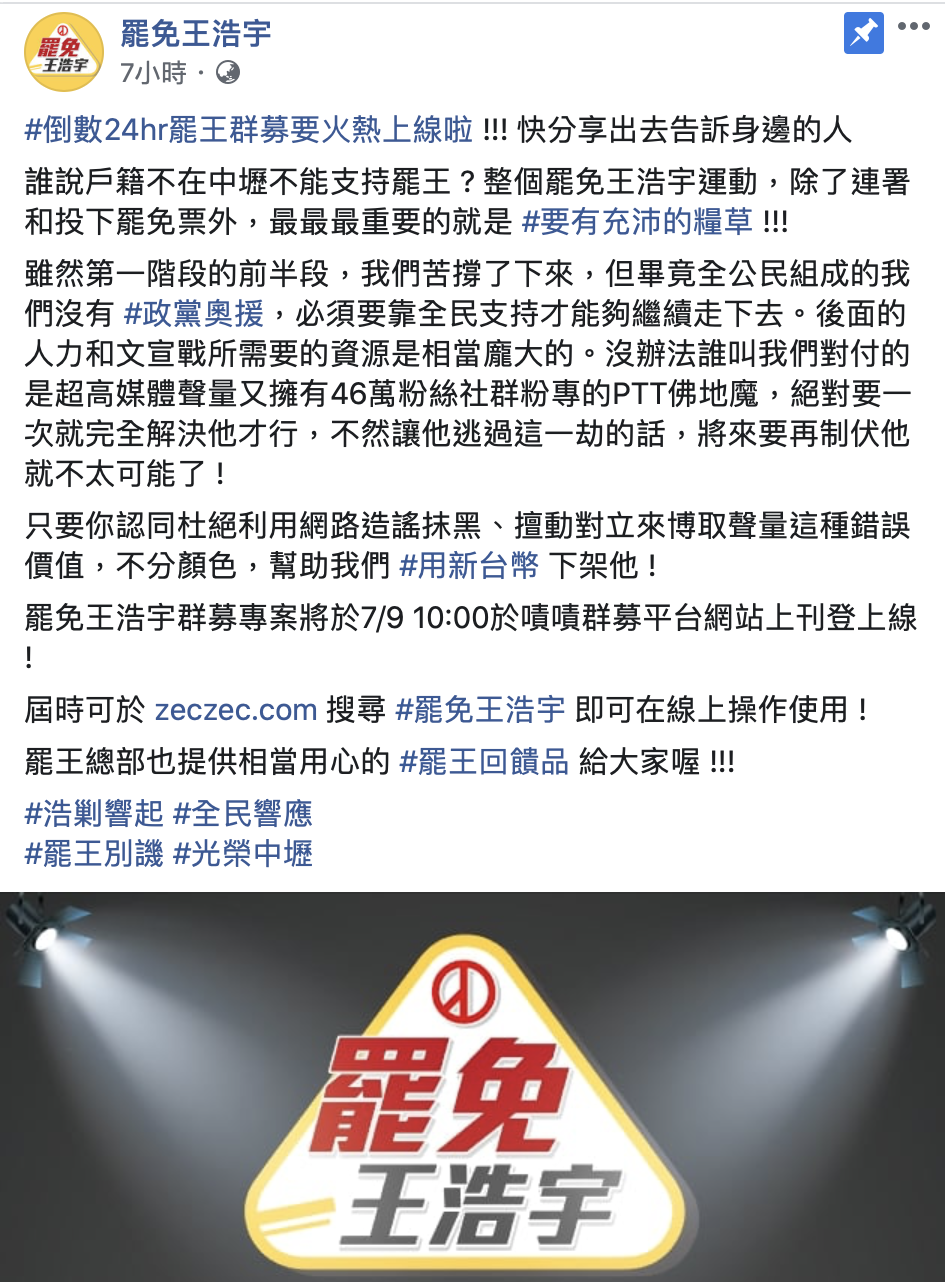 「罷免王浩宇」團體日前宣布將在「嘖嘖」平台上,推出群眾募資活動,今8日臉書發文倒數,預計於明天早上10點上線。 圖:擷取至罷免王浩宇臉書 「罷免王浩宇」團體日前宣布將在「嘖嘖」平台上,推出群眾募資活動,今8日臉書發文倒數,預計於明天早上10點上線。 圖:擷取至罷免王浩宇臉書