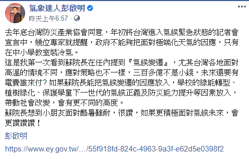 彭啟明認為,政府不能夠單純只用在中小學教室裝冷氣的政策去回應極端化的天氣,並希望政府可以參考歐盟通過的低碳投資方案之作為。 圖:擷取自彭啟明臉書 彭啟明認為,政府不能夠單純只用在中小學教室裝冷氣的政策去回應極端化的天氣,並希望政府可以參考歐盟通過的低碳投資方案之作為。 圖:擷取自彭啟明臉書