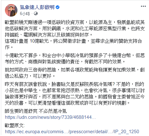 氣象專家彭啟明今(9)針對行政院擬推動的政策;亦即在全國中小學安裝冷氣,提出看法。 圖:擷取自彭啟明臉書 氣象專家彭啟明今(9)針對行政院擬推動的政策;亦即在全國中小學安裝冷氣,提出看法。 圖:擷取自彭啟明臉書