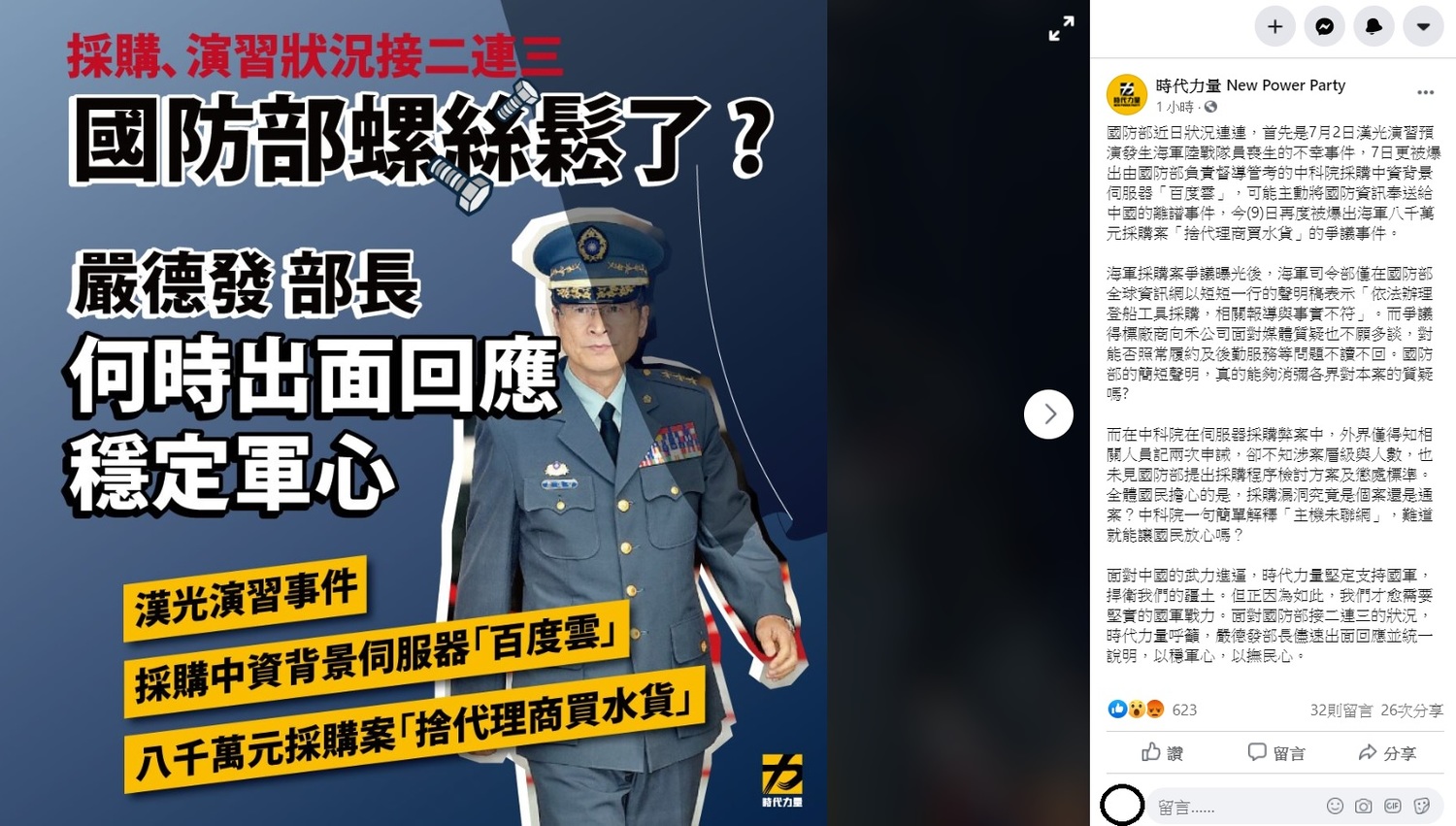 時代力量今日在臉書上指出,國防部近日狀況連連,首先是7月2日漢光演習預演發生海軍陸戰隊員喪生的不幸事件,7日更被爆出由國防部負責督導管考的中科院採購中資背景伺服器「百度雲」,籲嚴德發應盡快出面說明。 圖:翻攝自時代力量臉書 時代力量今日在臉書上指出,國防部近日狀況連連,首先是7月2日漢光演習預演發生海軍陸戰隊員喪生的不幸事件,7日更被爆出由國防部負責督導管考的中科院採購中資背景伺服器「百度雲」,籲嚴德發應盡快出面說明。 圖:翻攝自時代力量臉書