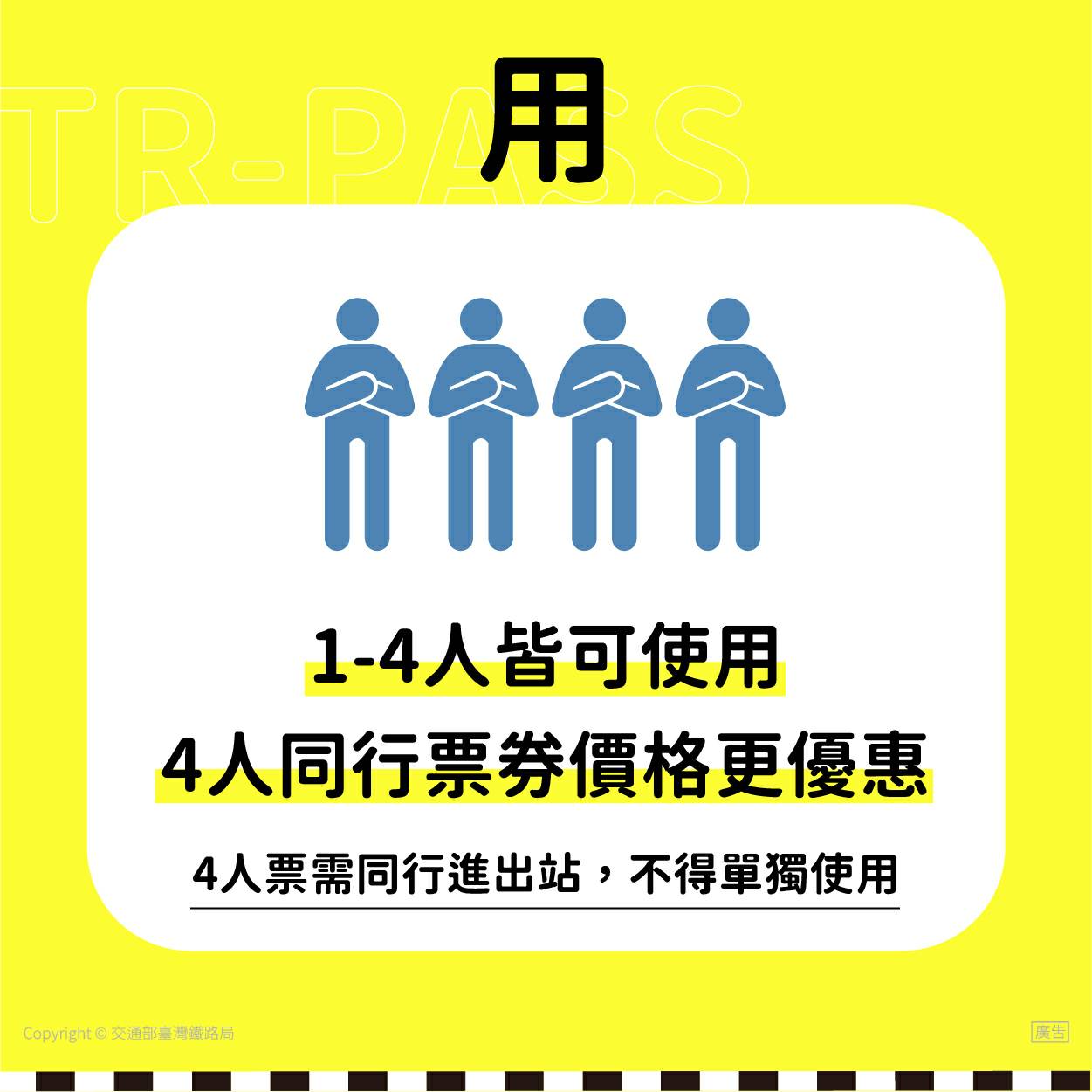 台鐵說明,TR-PASS4人版需同進同出才可使用。 圖:台鐵/提供 台鐵說明,TR-PASS4人版需同進同出才可使用。 圖:台鐵/提供