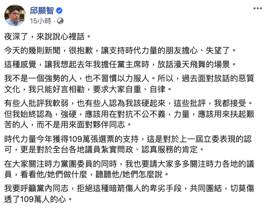 邱顯智昨深夜溫情喊話,呼籲黨內同志團結。 圖:截自邱顯智臉書 邱顯智昨深夜溫情喊話,呼籲黨內同志團結。 圖:截自邱顯智臉書