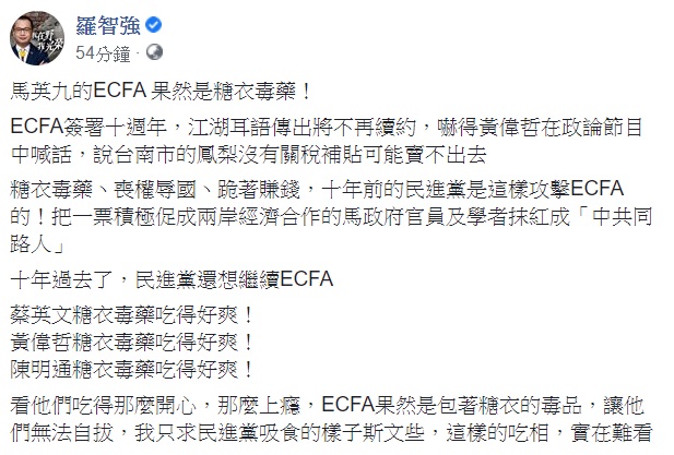 羅智強稍早在其臉書發文,表示「馬英九的ECFA果然是糖衣毒藥!」 圖:翻攝自羅智強臉書 羅智強稍早在其臉書發文,表示「馬英九的ECFA果然是糖衣毒藥!」 圖:翻攝自羅智強臉書