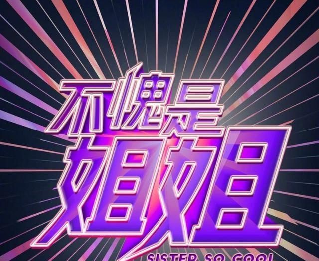 愛奇藝推出綜藝《不愧是姊姊》,遭網友質疑是抄襲。 圖:翻攝自愛奇藝官方微博 愛奇藝推出綜藝《不愧是姊姊》,遭網友質疑是抄襲。 圖:翻攝自愛奇藝官方微博