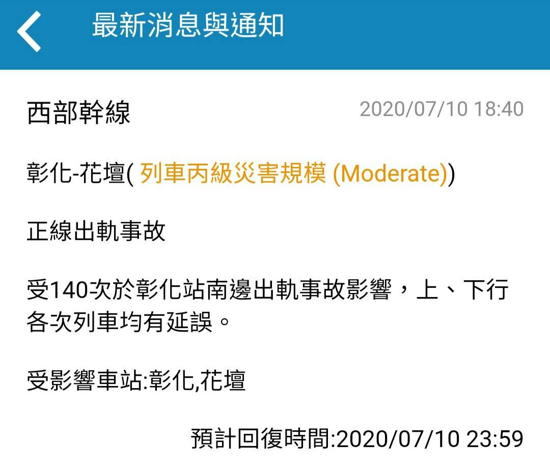 台鐵發出緊急通知 圖:台鐵提供 台鐵發出緊急通知 圖:台鐵提供