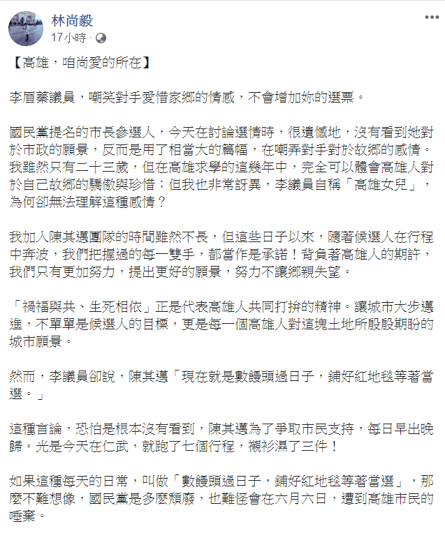 林尚毅昨日在臉書發文,對李眉蓁表示,「嘲笑對手愛惜家鄉的情感,不會增加妳的選票。」 圖:翻攝自林尚毅臉書 林尚毅昨日在臉書發文,對李眉蓁表示,「嘲笑對手愛惜家鄉的情感,不會增加妳的選票。」 圖:翻攝自林尚毅臉書