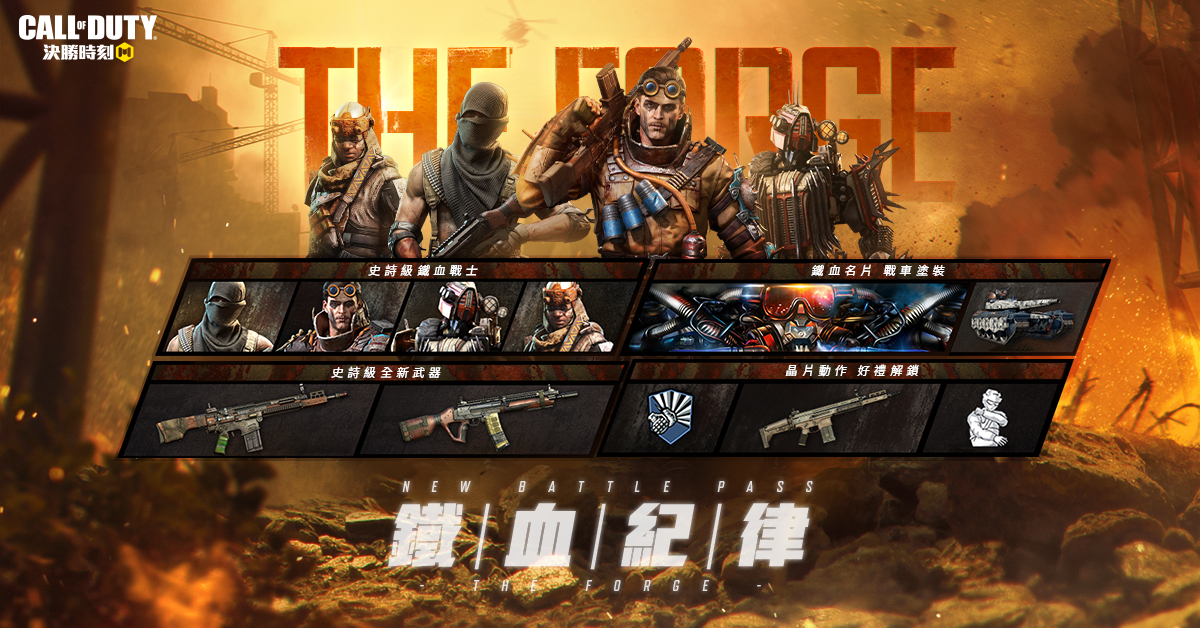 全新Battle Pass「鐵血紀律」( The Forge )率領四大史詩角色和豐富獎勵登場。 圖:Garena/提供 全新Battle Pass「鐵血紀律」( The Forge )率領四大史詩角色和豐富獎勵登場。 圖:Garena/提供