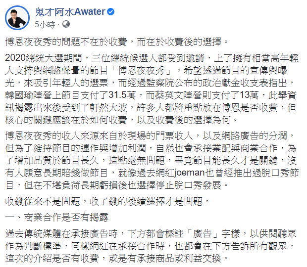 網紅「鬼才阿水」11日表示,博恩夜夜秀的問題不在於收費,而在於收費後的選擇。 圖:翻攝自鬼才阿水臉書 網紅「鬼才阿水」11日表示,博恩夜夜秀的問題不在於收費,而在於收費後的選擇。 圖:翻攝自鬼才阿水臉書