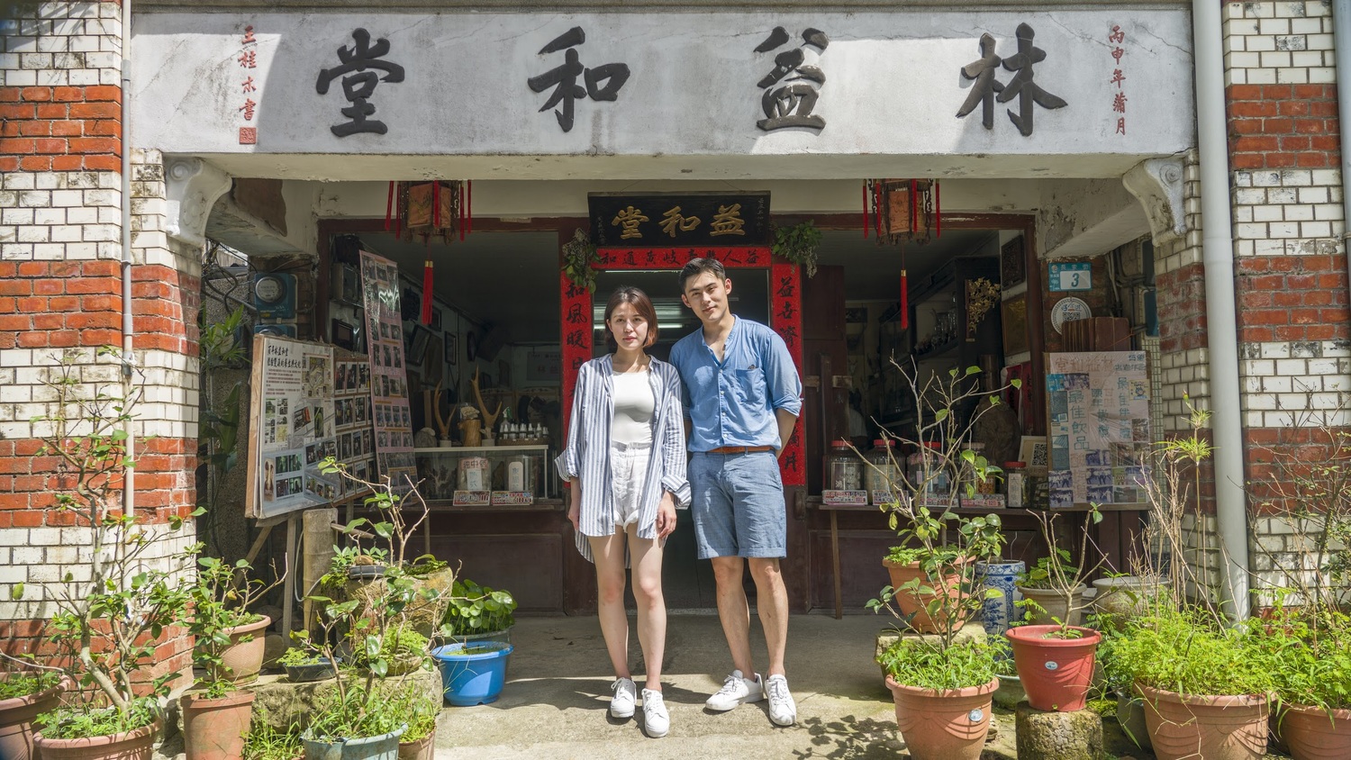 「林益和堂」是雙溪著名的文化地標,也是雙溪鄉第一間中藥鋪。 圖:新北市政府新聞局/提供 「林益和堂」是雙溪著名的文化地標,也是雙溪鄉第一間中藥鋪。 圖:新北市政府新聞局/提供