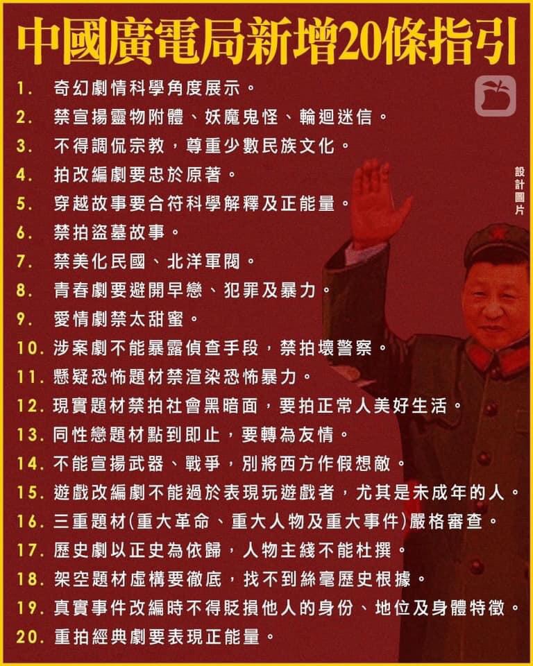 網路流傳中國廣電局頒佈的20項禁令。 圖:翻攝杜汶澤臉書粉絲專頁 網路流傳中國廣電局頒佈的20項禁令。 圖:翻攝杜汶澤臉書粉絲專頁