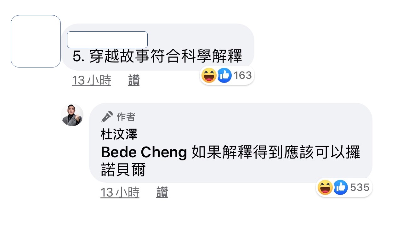 杜汶澤回覆網友,拍穿越題材如果能用科學解釋,應該就可以拿諾貝爾獎了。 圖:翻攝杜汶澤臉書粉絲專頁 杜汶澤回覆網友,拍穿越題材如果能用科學解釋,應該就可以拿諾貝爾獎了。 圖:翻攝杜汶澤臉書粉絲專頁