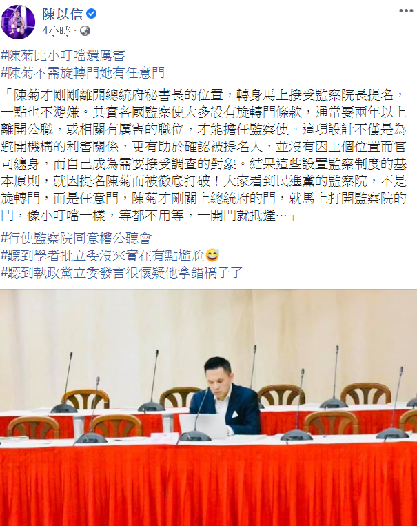 出席監察院人事同意權案公聽會的陳以信今(13)日在臉書發文,嘲諷陳菊比小叮噹還厲害。 圖取自陳以信臉書今(13)日發文。 出席監察院人事同意權案公聽會的陳以信今(13)日在臉書發文,嘲諷陳菊比小叮噹還厲害。 圖取自陳以信臉書今(13)日發文。