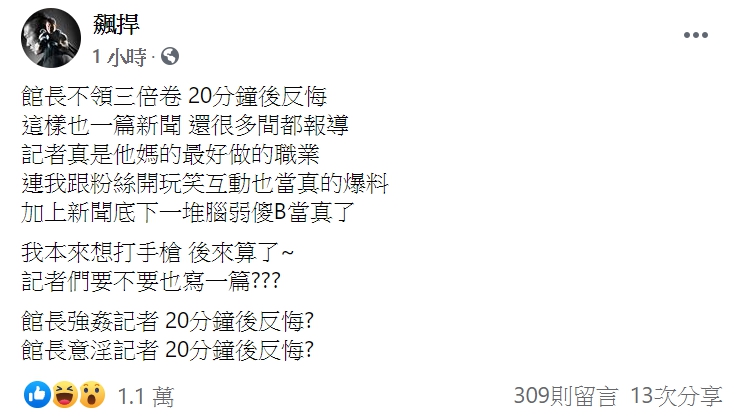 館長更爭議訐譙貼文。 圖:翻攝自館長「飆悍」臉書。 館長更爭議訐譙貼文。 圖:翻攝自館長「飆悍」臉書。