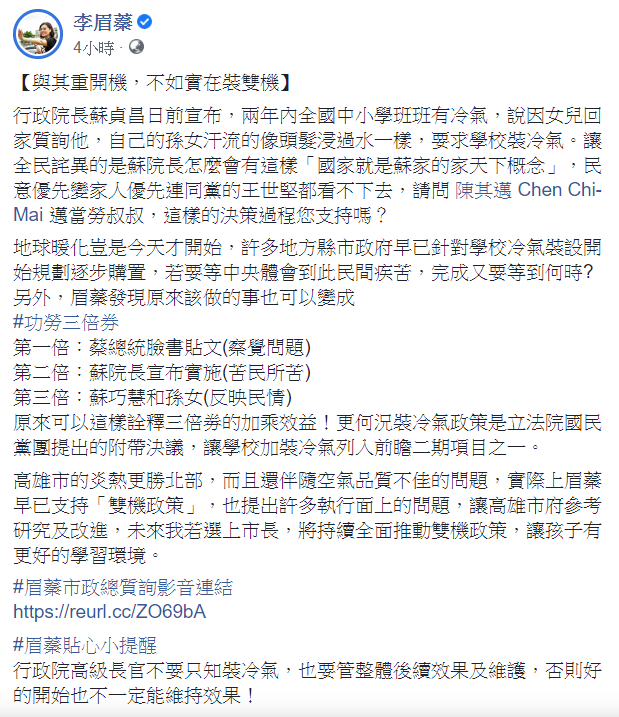 對於蘇貞昌指冷氣政策來自蘇巧慧的「質詢」,李眉蓁對此酸「原來該做的事也可以變成『功勞三倍券』」。 圖:翻攝自李眉蓁臉書 對於蘇貞昌指冷氣政策來自蘇巧慧的「質詢」,李眉蓁對此酸「原來該做的事也可以變成『功勞三倍券』」。 圖:翻攝自李眉蓁臉書