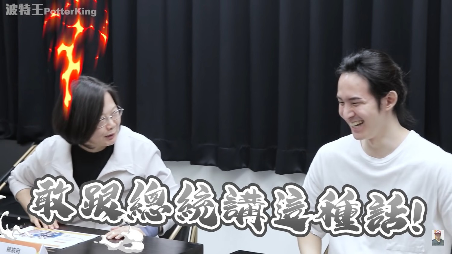 波特王在影片中大膽撩蔡英文總統。 圖:擷取自波特王Youtube 波特王在影片中大膽撩蔡英文總統。 圖:擷取自波特王Youtube
