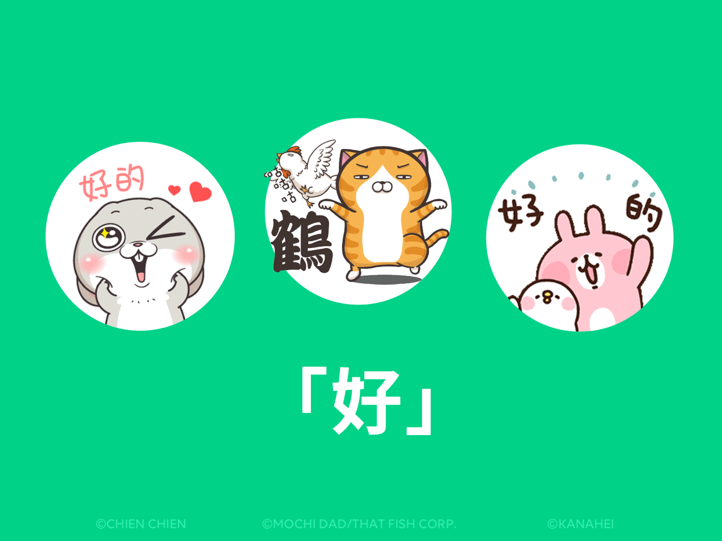 據LINE觀察,台灣人最常用的貼圖推薦關鍵字是「好」,以白爛貓、卡娜赫拉和好想兔的版本最受歡迎。 圖:LINE/提供 據LINE觀察,台灣人最常用的貼圖推薦關鍵字是「好」,以白爛貓、卡娜赫拉和好想兔的版本最受歡迎。 圖:LINE/提供