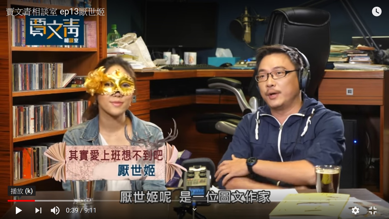 厭世姬(左)參加文化總會錄製的「賈文青」節目。 圖:文化總會youtube 厭世姬(左)參加文化總會錄製的「賈文青」節目。 圖:文化總會youtube