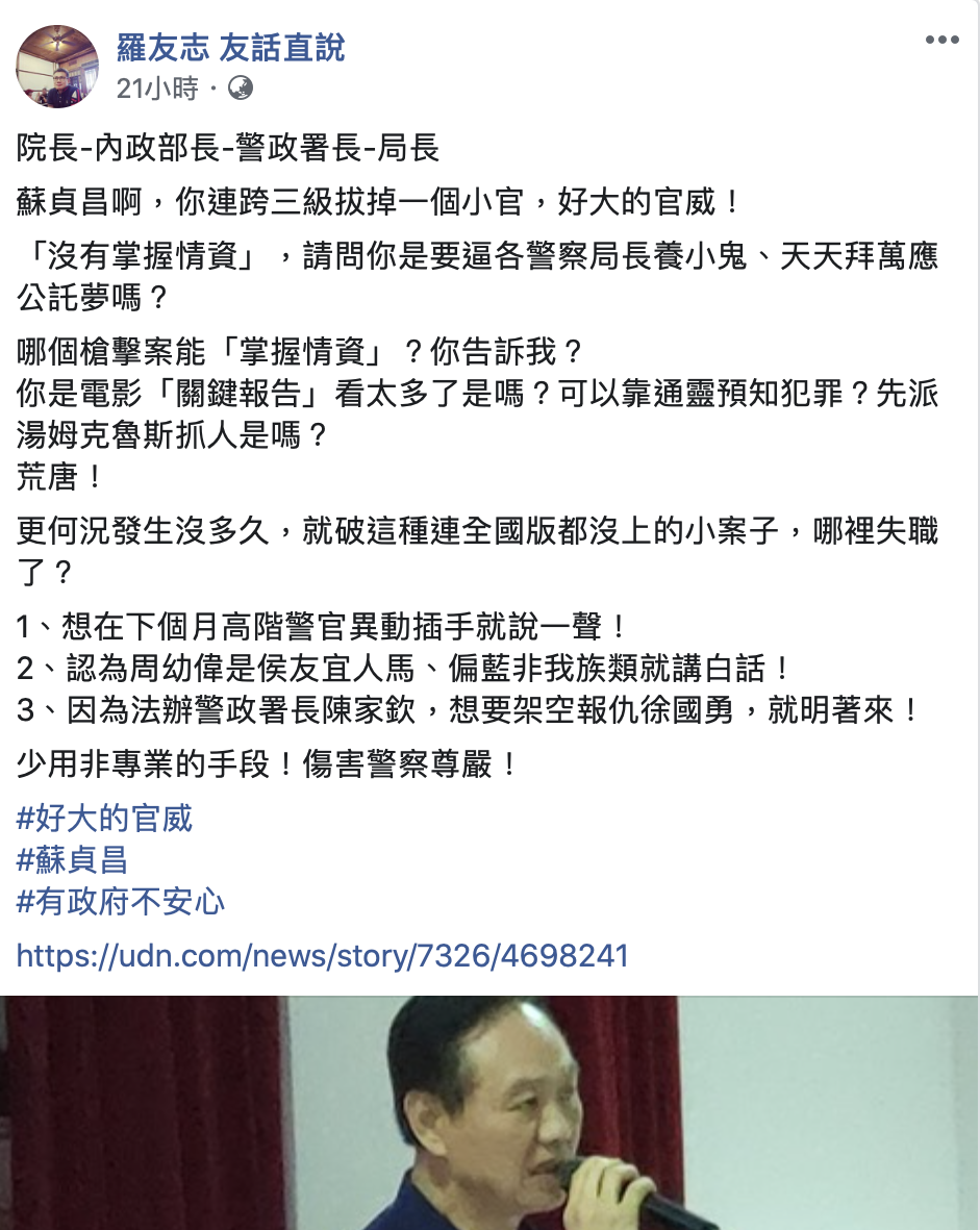 資深媒體人羅友志表示,蘇貞昌啊,你連跨三級拔掉一個小官,好大的官威!並告訴蘇揆少用非專業的手段!傷害警察尊嚴! 圖:擷取至羅友志臉書 資深媒體人羅友志表示,蘇貞昌啊,你連跨三級拔掉一個小官,好大的官威!並告訴蘇揆少用非專業的手段!傷害警察尊嚴! 圖:擷取至羅友志臉書
