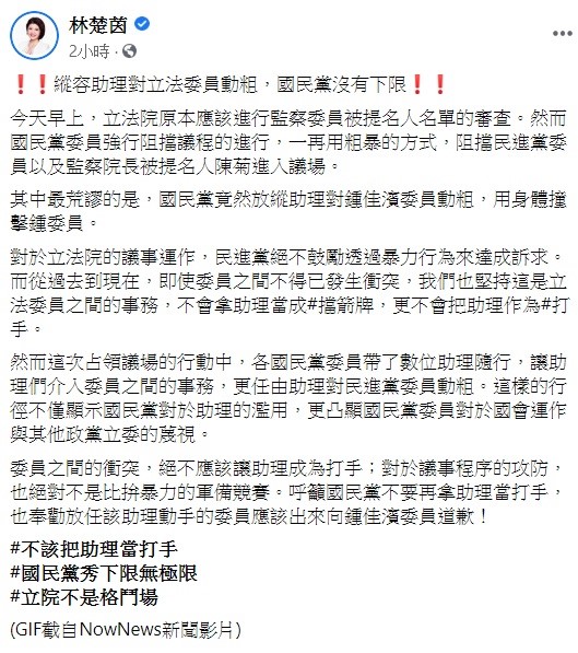 民進黨立委林楚茵今日痛批國民黨,濫用助理,不僅在占領議場期間讓助理們介入委員之間的事務,更任由助理對民進黨委員動粗。 圖:翻攝自林楚茵臉書 民進黨立委林楚茵今日痛批國民黨,濫用助理,不僅在占領議場期間讓助理們介入委員之間的事務,更任由助理對民進黨委員動粗。 圖:翻攝自林楚茵臉書