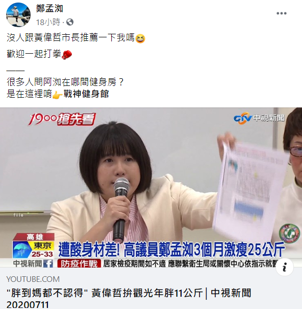 鄭孟洳邀請黃偉哲一起到健身房打拳。 圖:翻攝自鄭孟洳臉書 鄭孟洳邀請黃偉哲一起到健身房打拳。 圖:翻攝自鄭孟洳臉書