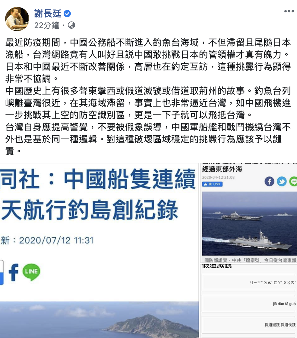 台灣駐日代表謝長廷今14日在臉書表示,最近防疫期間,中國公務船不斷進入釣魚台海域,不但滯留且尾隨日本漁船,台灣網路竟有人叫好且説中國敢挑戰日本的管領權才真有魄力。 圖:擷取至謝長廷臉書 台灣駐日代表謝長廷今14日在臉書表示,最近防疫期間,中國公務船不斷進入釣魚台海域,不但滯留且尾隨日本漁船,台灣網路竟有人叫好且説中國敢挑戰日本的管領權才真有魄力。 圖:擷取至謝長廷臉書