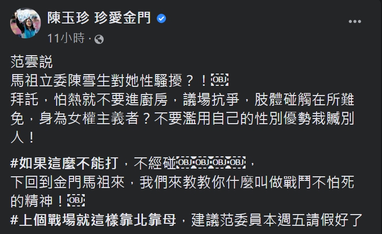 陳玉珍批范雲:「怕熱就不要進廚房,議場抗爭,肢體碰觸在所難免。」 圖:截取自陳玉珍臉書 陳玉珍批范雲:「怕熱就不要進廚房,議場抗爭,肢體碰觸在所難免。」 圖:截取自陳玉珍臉書