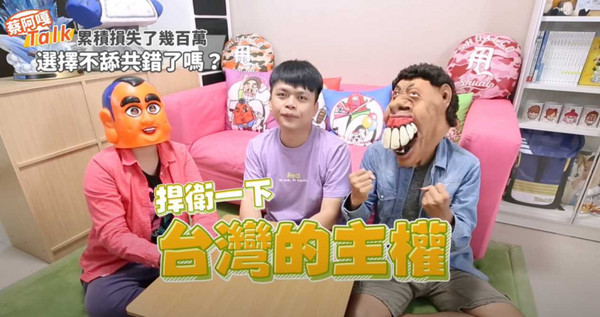 蔡阿嘎說,藝人或許有許多考量,但他是YouTuber,他拍影片也是為了捍衛一下台灣主權。 圖:擷取YouTube 蔡阿嘎說,藝人或許有許多考量,但他是YouTuber,他拍影片也是為了捍衛一下台灣主權。 圖:擷取YouTube