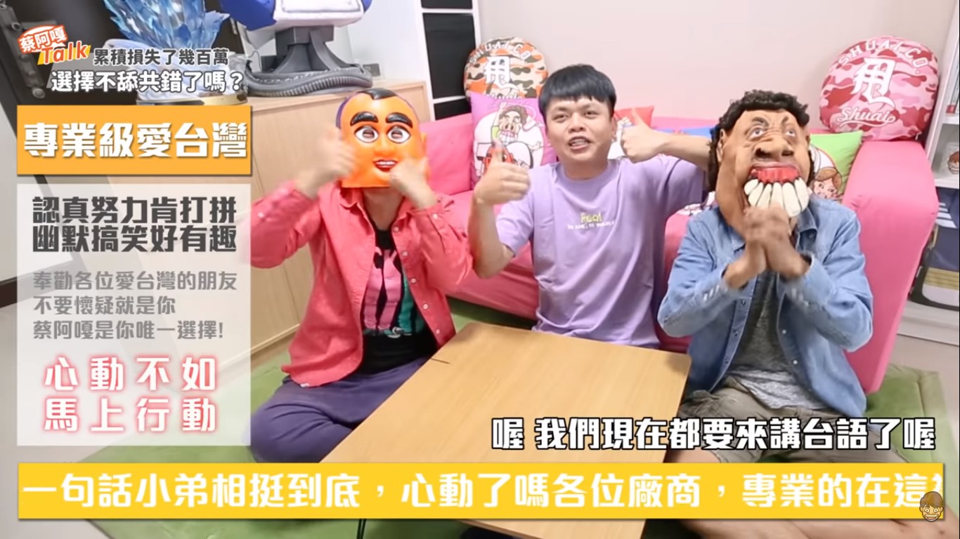 影片尾聲,蔡阿嘎也不忘向台灣廠商喊話:「專也級愛台灣」心動不如馬上行動。 圖:擷取YouTube 影片尾聲,蔡阿嘎也不忘向台灣廠商喊話:「專也級愛台灣」心動不如馬上行動。 圖:擷取YouTube