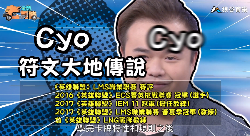 《符文大地傳說》電競老司機—Cyo 《符文大地傳說》電競老司機—Cyo