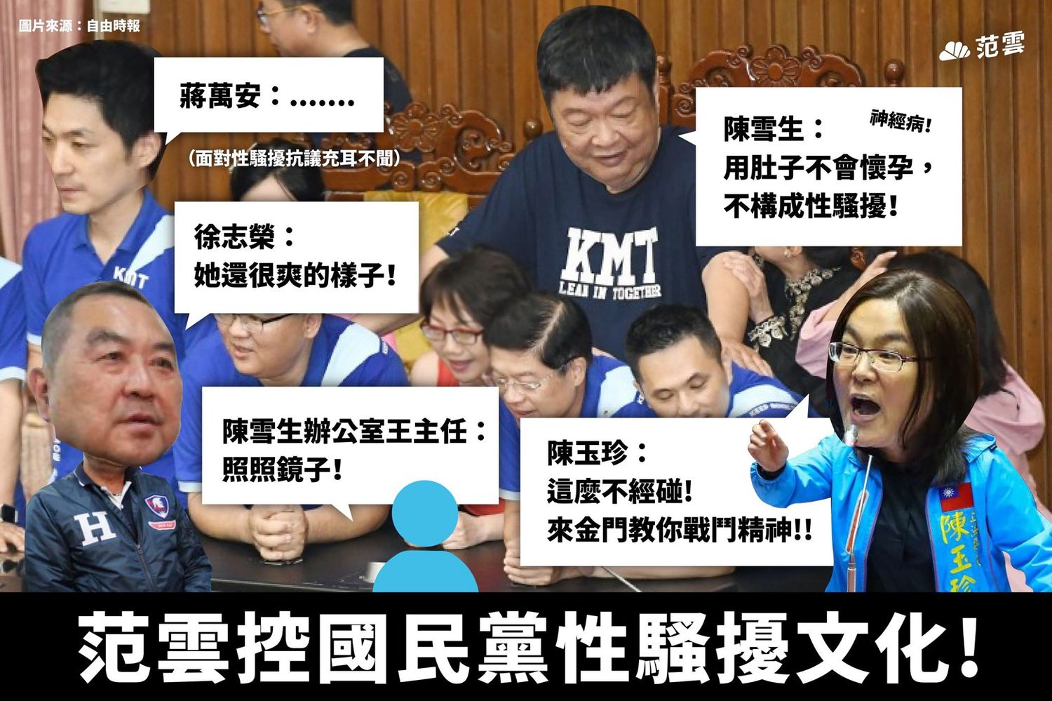 范雲控陳雪生性騷,國民黨立委相當不以為然。 圖:翻攝自范雲臉書 范雲控陳雪生性騷,國民黨立委相當不以為然。 圖:翻攝自范雲臉書