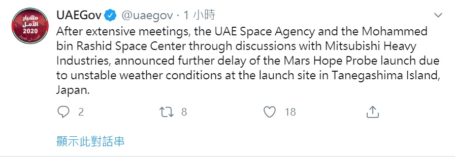 阿聯在推特上宣布,由於發射基地天候不佳,火星探測器延後至週五發射。 圖:截取自其推特 阿聯在推特上宣布,由於發射基地天候不佳,火星探測器延後至週五發射。 圖:截取自其推特