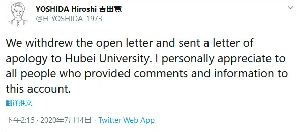 吉田寬發文表示將撤回聲援公開信,並向湖北大學致歉。 圖:取自推特 吉田寬發文表示將撤回聲援公開信,並向湖北大學致歉。 圖:取自推特