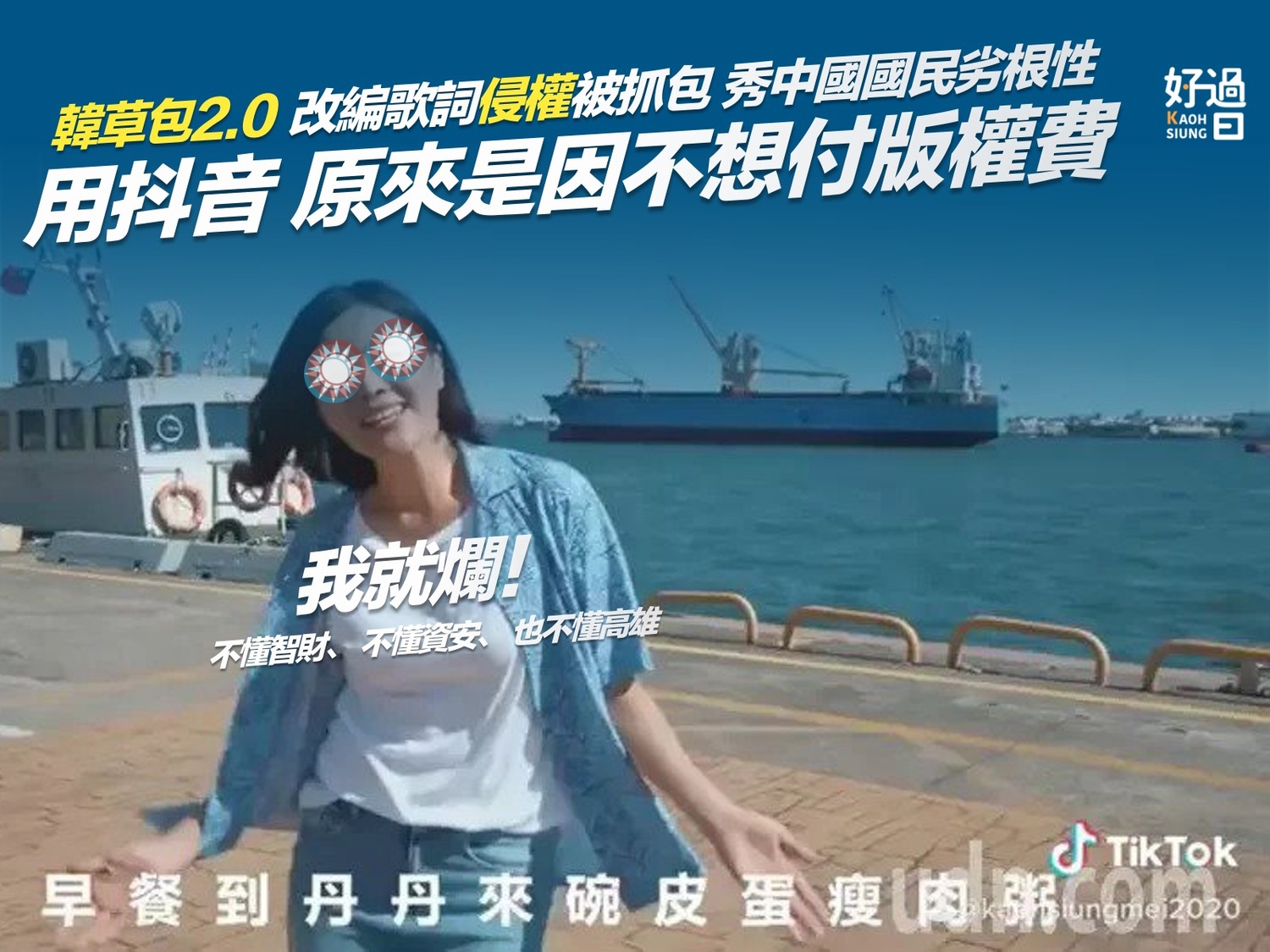 「高雄好過日」痛批李眉蓁不懂智財,不懂資安,也不懂高雄,草包程度出師。 圖:翻攝高雄好過日臉書 「高雄好過日」痛批李眉蓁不懂智財,不懂資安,也不懂高雄,草包程度出師。 圖:翻攝高雄好過日臉書