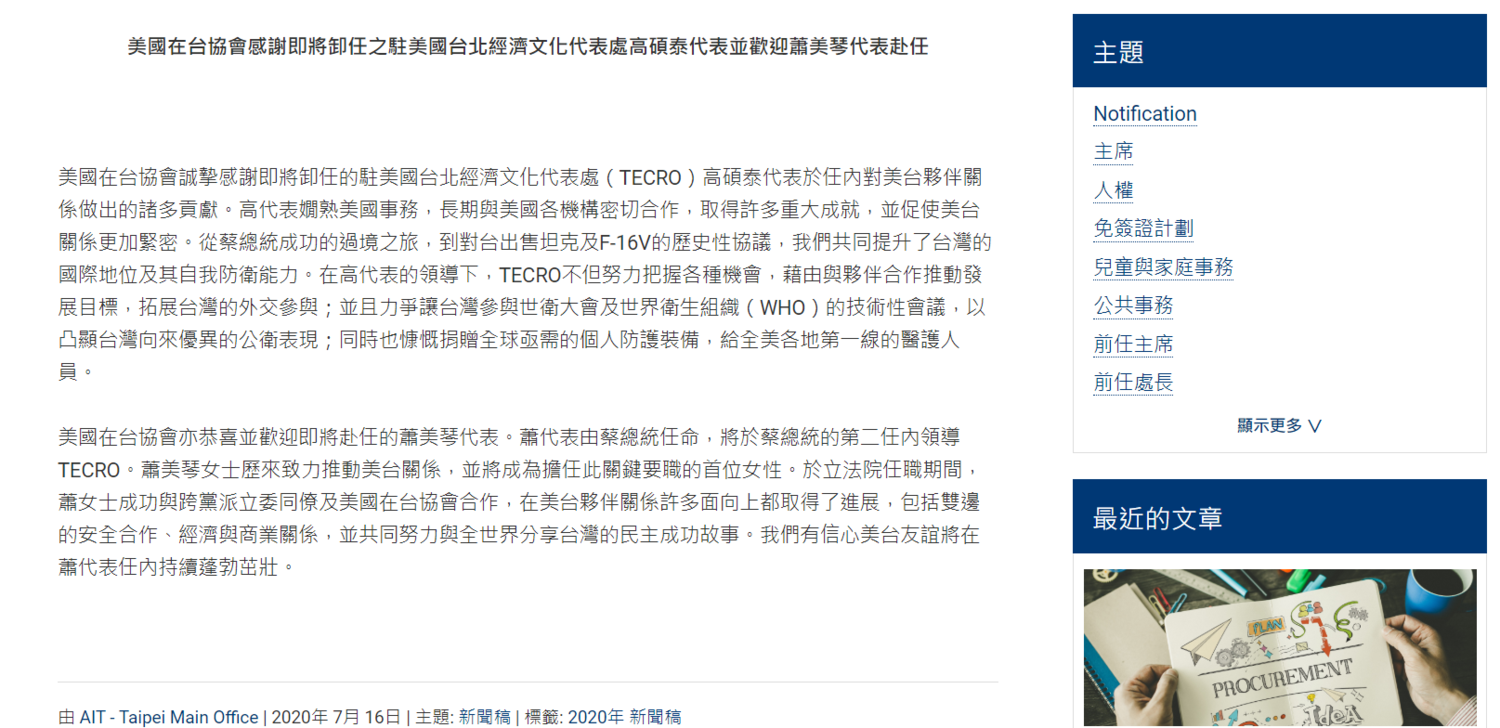AIT對即將卸任的我駐美代表高碩泰表達誠摯感謝,同時向即將赴美的蕭美琴表示歡迎。 圖:翻攝自AIT官網 AIT對即將卸任的我駐美代表高碩泰表達誠摯感謝,同時向即將赴美的蕭美琴表示歡迎。 圖:翻攝自AIT官網