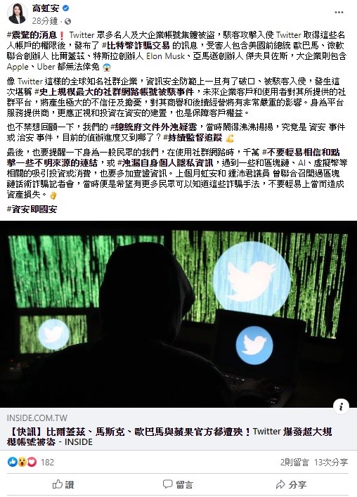 針對推特爆出資安漏洞,立委高虹安呼籲民眾,使用社群網路時,千萬不要輕易相信或點擊一些不明來源的連結。 圖:翻攝自高虹安臉書 針對推特爆出資安漏洞,立委高虹安呼籲民眾,使用社群網路時,千萬不要輕易相信或點擊一些不明來源的連結。 圖:翻攝自高虹安臉書