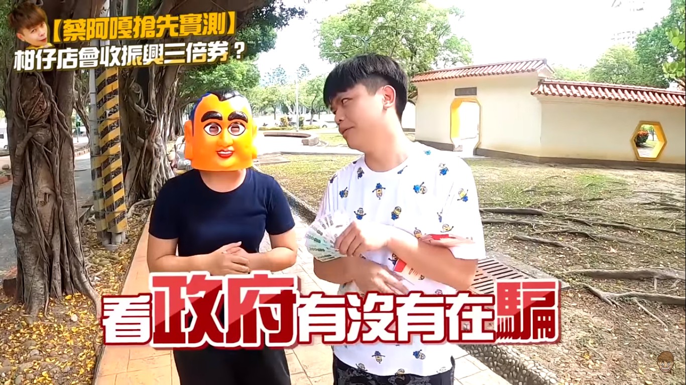 蔡阿嘎還說看看政府是不是有在騙,說店家都可以收。 圖:擷取YouTube 蔡阿嘎還說看看政府是不是有在騙,說店家都可以收。 圖:擷取YouTube