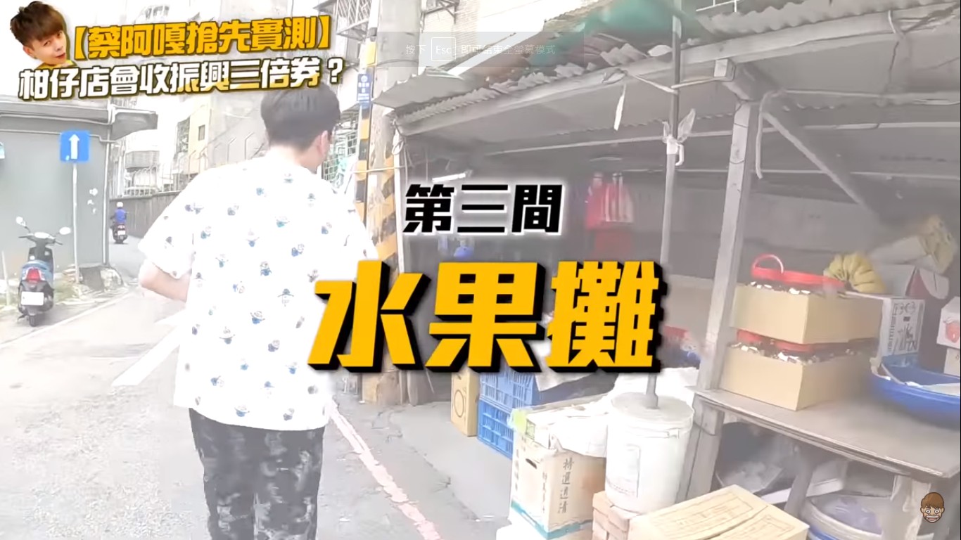 蔡阿嘎測試第三間水果攤。 圖:擷取YouTube 蔡阿嘎測試第三間水果攤。 圖:擷取YouTube