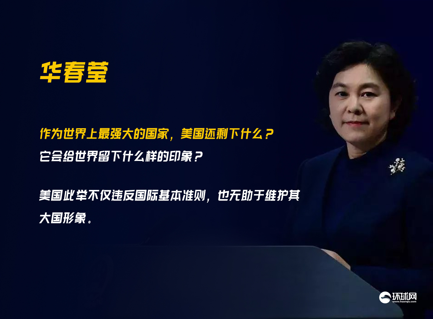 中國外交部發言人華春瑩。 圖取自環球網。 中國外交部發言人華春瑩。 圖取自環球網。