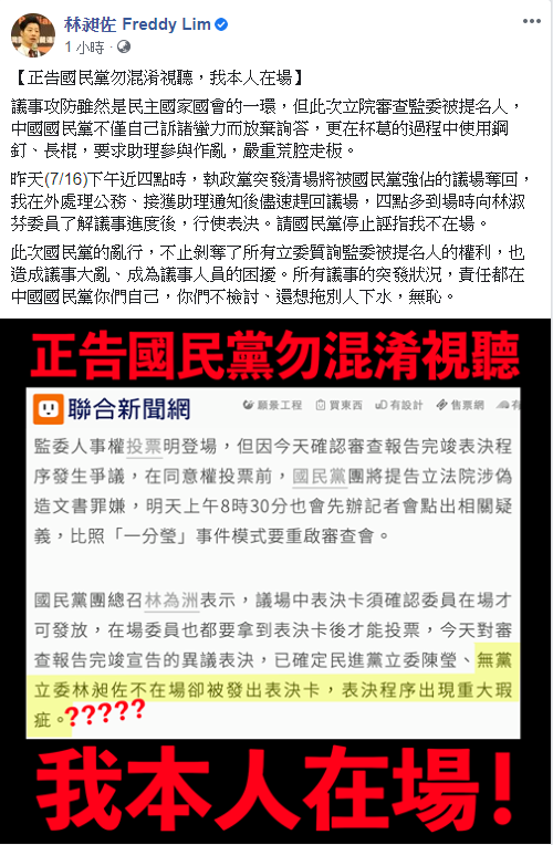 被藍營指控不在場卻領表決卡投票,林昶佐:「正告國民黨勿混淆視聽,我本人在場」 圖:翻攝林昶佐臉書 被藍營指控不在場卻領表決卡投票,林昶佐:「正告國民黨勿混淆視聽,我本人在場」 圖:翻攝林昶佐臉書