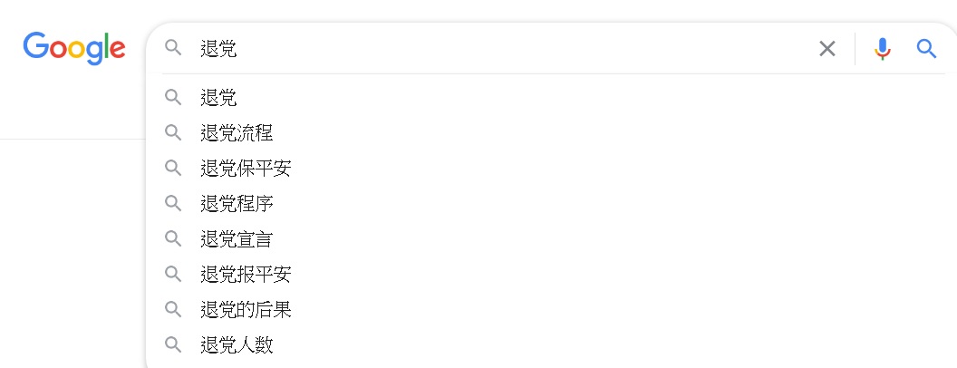 打出「退党」(退黨)關鍵字,Google搜尋引擎自動跳出各式退黨相關字,其中「退党」(退黨)還是第1名。 圖:翻攝自Google 打出「退党」(退黨)關鍵字,Google搜尋引擎自動跳出各式退黨相關字,其中「退党」(退黨)還是第1名。 圖:翻攝自Google