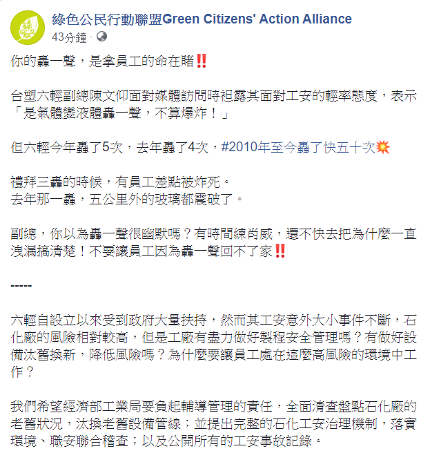 綠色公民行動聯盟今在臉書發文表示,六輕2010年至今轟了快五十次。 圖:翻攝自綠色公民行動聯盟臉書 綠色公民行動聯盟今在臉書發文表示,六輕2010年至今轟了快五十次。 圖:翻攝自綠色公民行動聯盟臉書