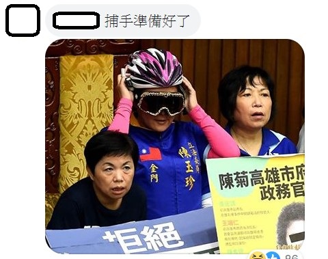 有網友貼出國民黨立委陳玉珍日前頭戴安全帽和護目鏡的照片,並稱「捕手準備好了」。 圖:翻攝自陳柏惟臉書 有網友貼出國民黨立委陳玉珍日前頭戴安全帽和護目鏡的照片,並稱「捕手準備好了」。 圖:翻攝自陳柏惟臉書