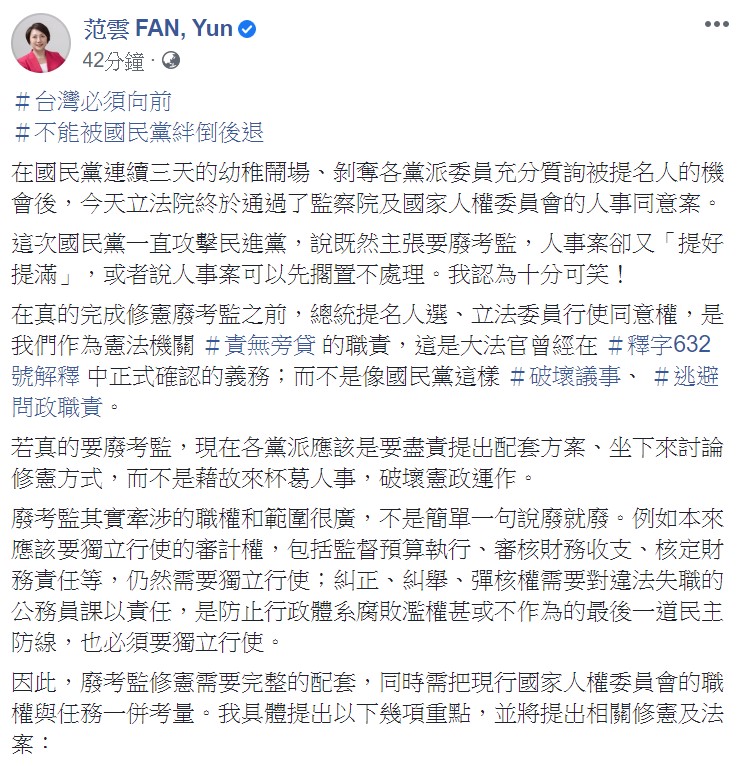 范雲表示,廢除考試院、監察院需要完整的配套,也需把現行國家人權委員會的職權與任務一併考量。 圖:翻攝自范雲臉書 范雲表示,廢除考試院、監察院需要完整的配套,也需把現行國家人權委員會的職權與任務一併考量。 圖:翻攝自范雲臉書