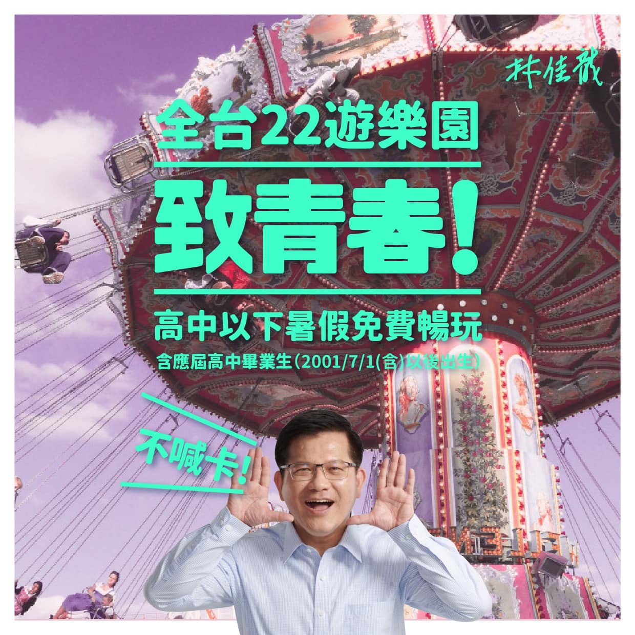 全台22座遊樂園免費提供給19歲以下孩童免費玩。 圖:翻攝林佳龍臉書粉絲專頁 全台22座遊樂園免費提供給19歲以下孩童免費玩。 圖:翻攝林佳龍臉書粉絲專頁