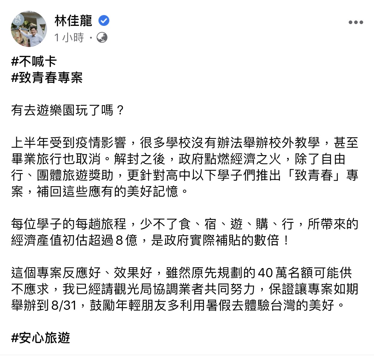交通部長林佳龍全文。 圖:翻攝林佳龍臉書粉絲專頁 交通部長林佳龍全文。 圖:翻攝林佳龍臉書粉絲專頁