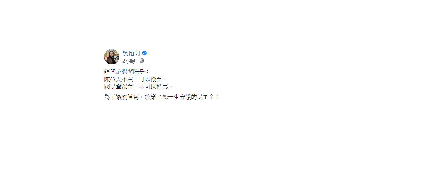 吳怡玎在臉書發文指,陳瑩人不在,可以投票。國民黨都在,不可以投票。 圖:翻攝自吳怡玎臉書 吳怡玎在臉書發文指,陳瑩人不在,可以投票。國民黨都在,不可以投票。 圖:翻攝自吳怡玎臉書